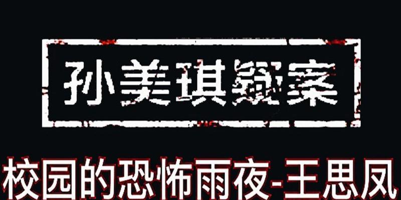孙美琪疑案中王思凤的真相是什么？如何通过线索关联方法找到答案？