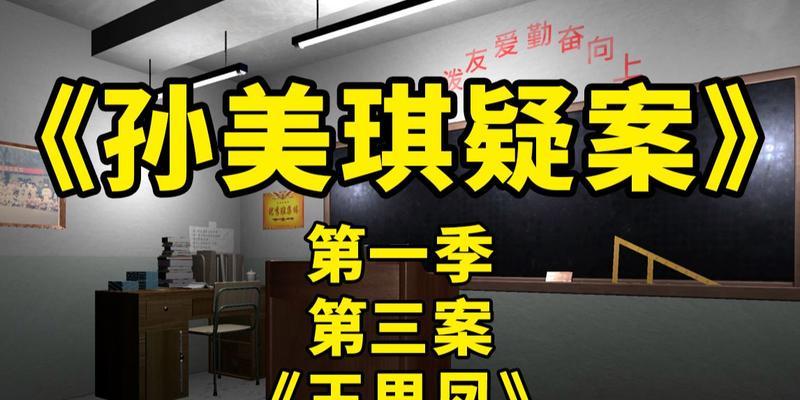 孙美琪疑案中王思凤的真相是什么？如何通过线索关联方法找到答案？