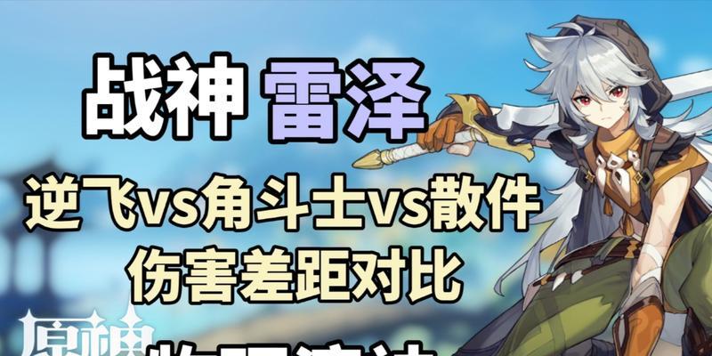 原神雷泽圣遗物如何选择？属性和搭配有哪些常见问题？