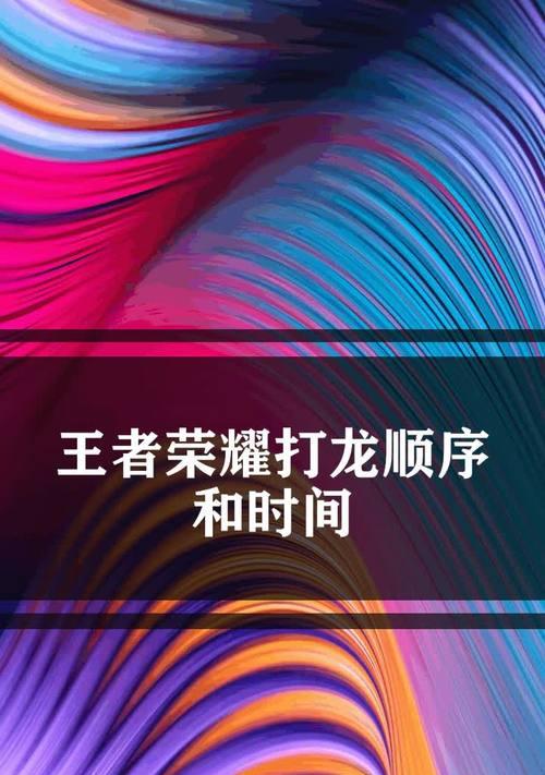 王者荣耀中打龙是什么意思？打龙有什么好处？
