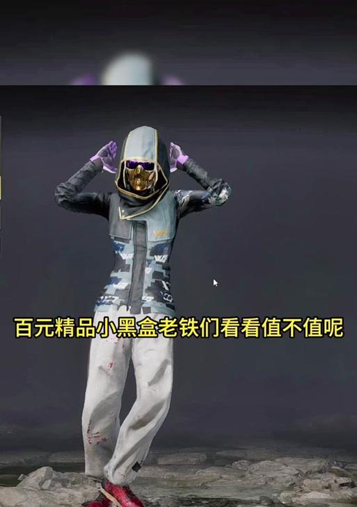 绝地求生小黑子皮肤获取途径是什么？如何才能得到它？