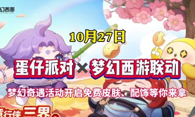 梦幻西游和蛋仔互通的玩法是什么？