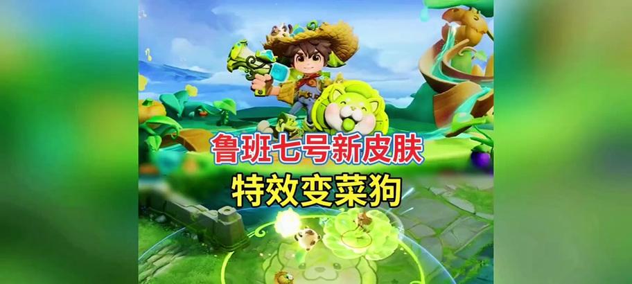 王者荣耀元芳菜狗皮肤的价格是多少？购买后有何特别之处？