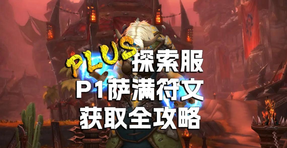 魔兽世界萨满职业如何获得护腕？获取途径有哪些？
