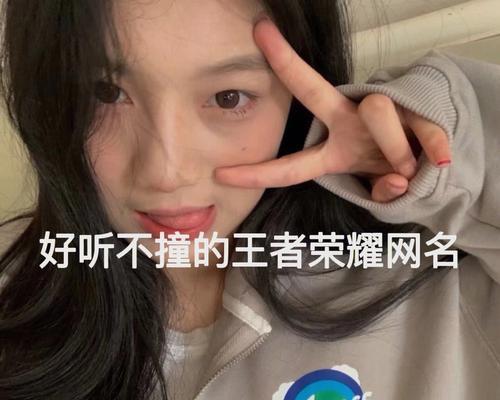 王者荣耀中如何取一个好听的小周名字？