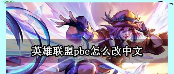 在平板上玩英雄联盟的操作方法是什么？