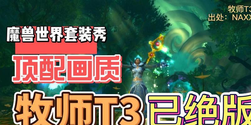 魔兽世界牧师圣灵套装获取途径？