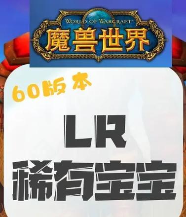 魔兽世界中传奇宝宝的获取方法是什么？
