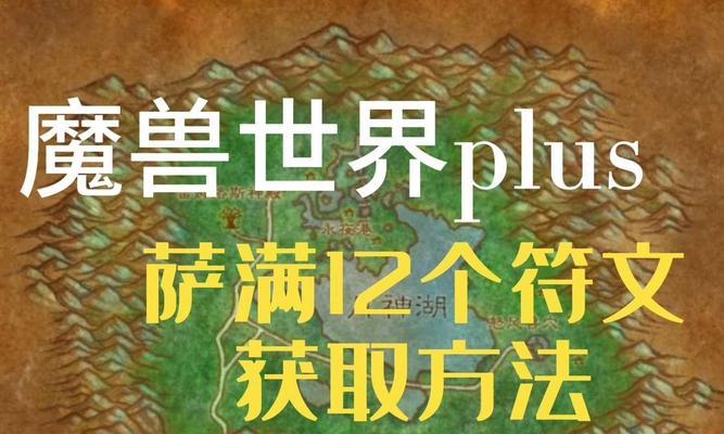魔兽世界符文获取及使用方法？