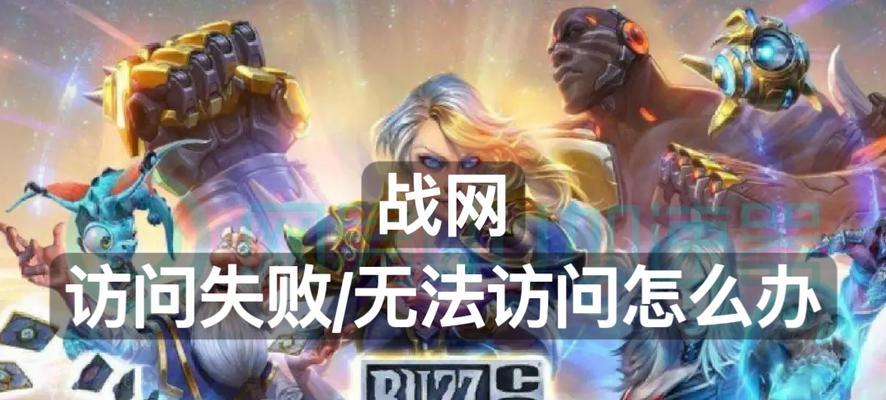 战网魔兽世界充值失败怎么办？充值问题的解决方法有哪些？