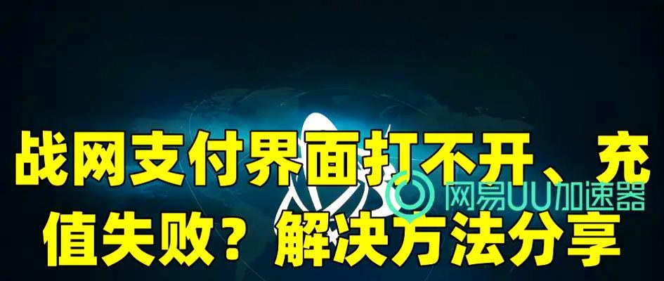 战网魔兽世界充值失败怎么办？充值问题的解决方法有哪些？