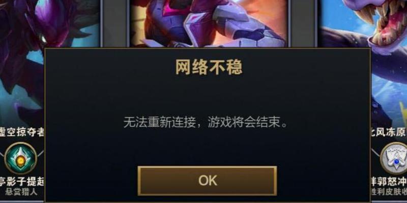 英雄联盟掉线的原因是什么？如何快速解决掉线问题？