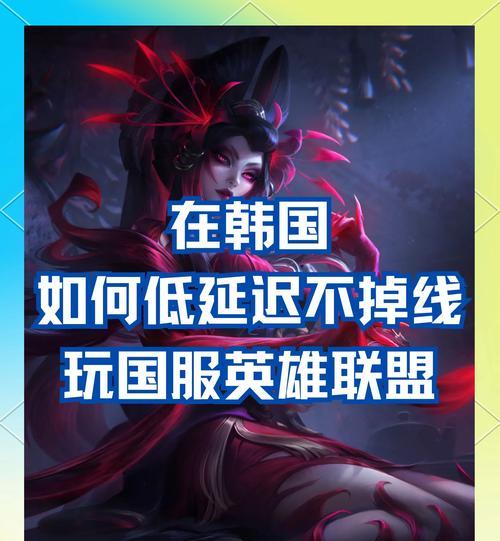英雄联盟掉线的原因是什么？如何快速解决掉线问题？