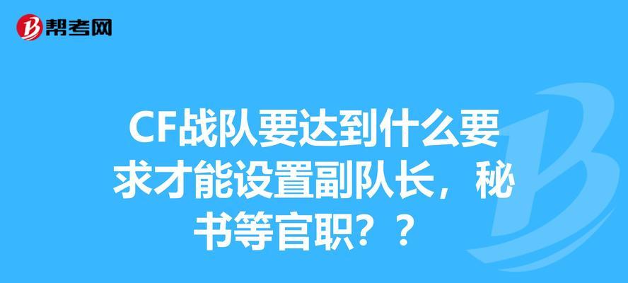 cf战队副队长如何任命？任命流程是什么？
