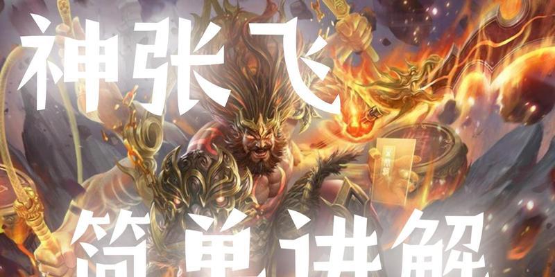 三国杀中张飞的稀有皮肤有哪些？哪款最值得拥有？
