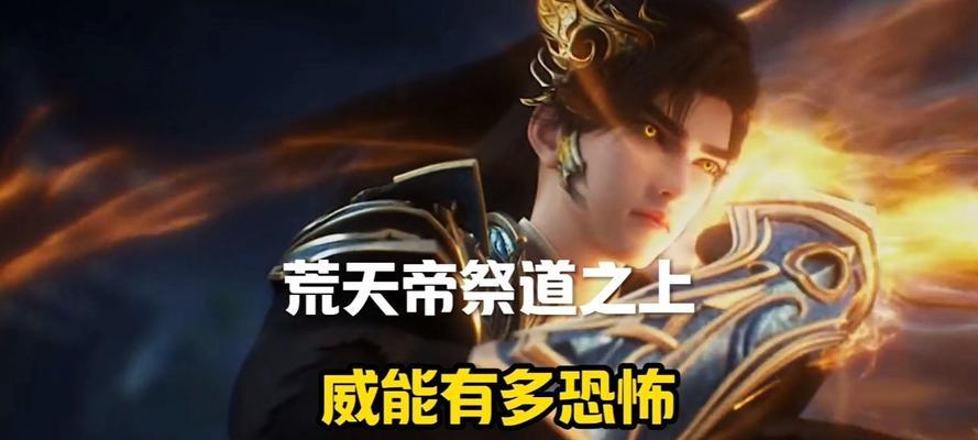 完美世界祭道境能力解析？祭道境有哪些独特技能？