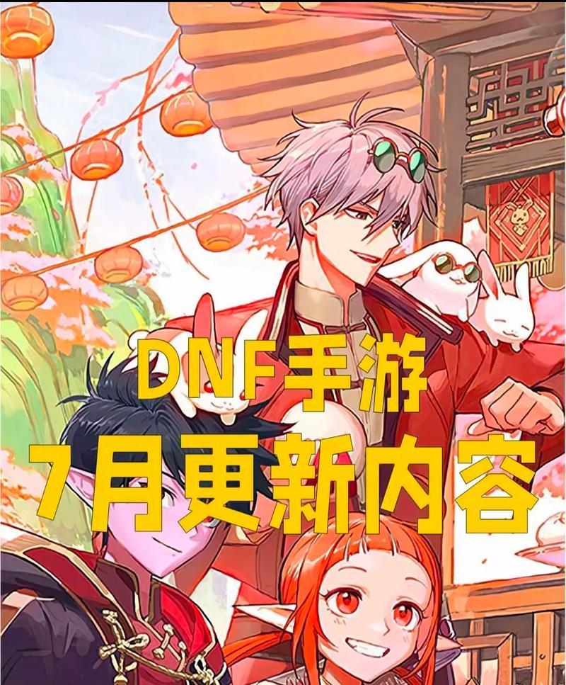 地下城手游版本更新时间是什么时候？更新后有哪些新内容？