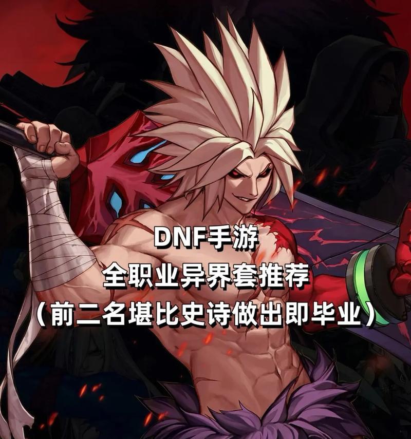 dnf异界套装获取途径是什么？需要哪些条件？
