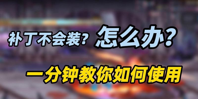 DNF电池补丁使用方法是什么？如何正确安装？