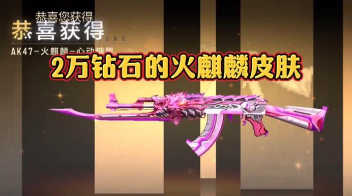 cf手游粉色枪多少钱能出？如何以最低成本获得cf手游粉色枪？
