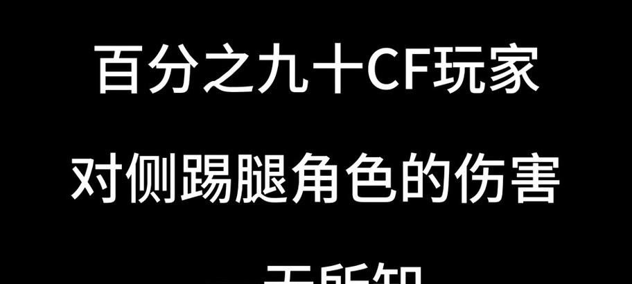 cf踢腿怎么选？踢腿动作的选择技巧是什么？
