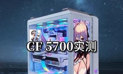 5700显卡在cf中的帧数是多少？5700显卡玩cf流畅吗？