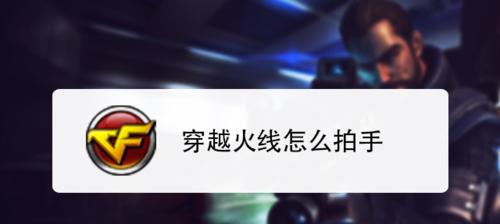 CF游戏中如何鼓掌？鼓掌功能的使用方法是什么？