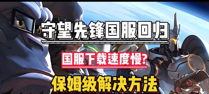 守望先锋国服在苹果设备上如何下载？需要遵循哪些步骤？