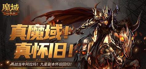 魔域九星副本难以攻克？有哪些策略可以尝试？