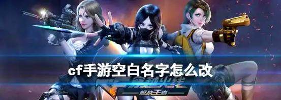 CF昵称修改规则是什么？如何设置简短且独特的昵称？