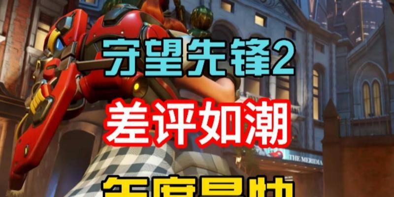 守望先锋评价系统如何操作？如何给出差评？