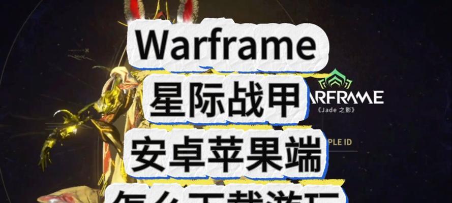星际战甲下载流程是什么？下载后如何开始游戏？