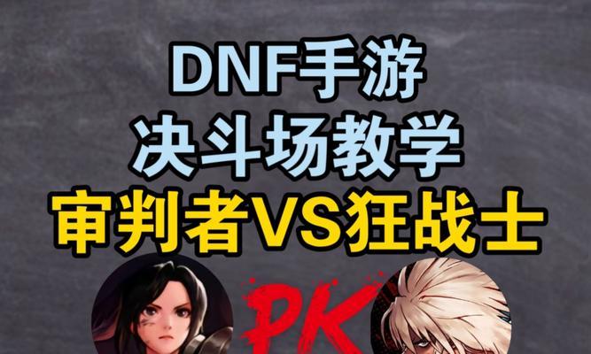 地下城开启对战模式的方法是什么？对战模式有哪些特点？