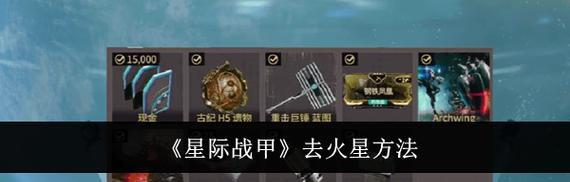 星际战甲莫煞石获取途径是什么？刷取效率如何？