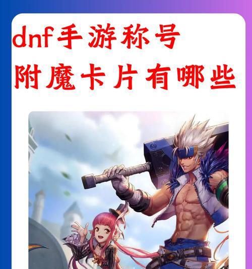 dnf奶爸附魔卡片推荐？如何选择最佳卡片？