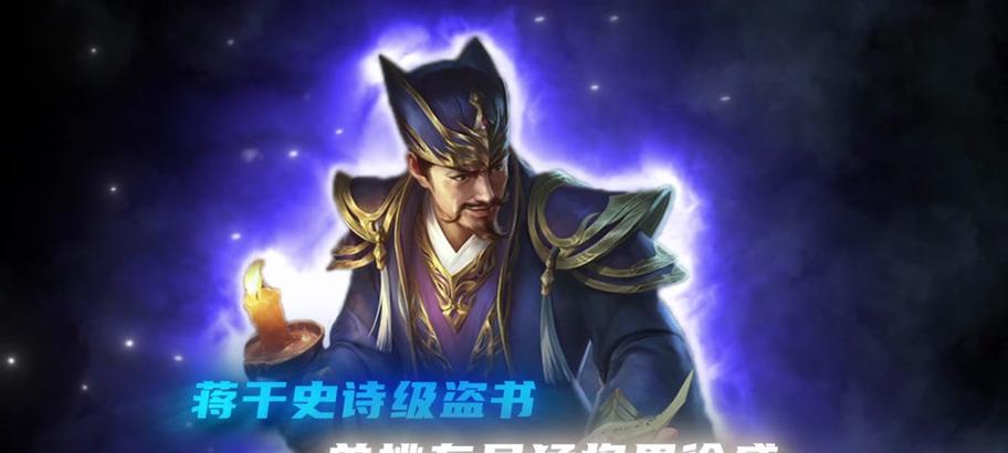 三国杀中蒋干为何被设定为史诗级角色？