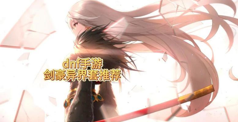 dnf异界装的作用是什么？异界装在游戏中的优势有哪些？