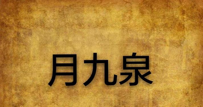 热血江湖九泉怎么去黑头？九泉去黑头的正确方法是什么？