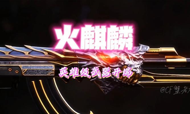 CF活动中如何选择火麒麟？