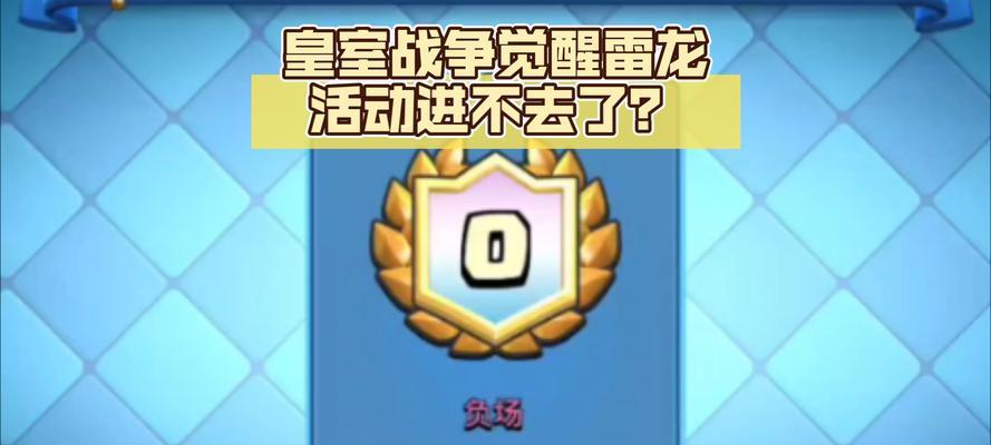 皇室战争中雷龙如何应对大闪？