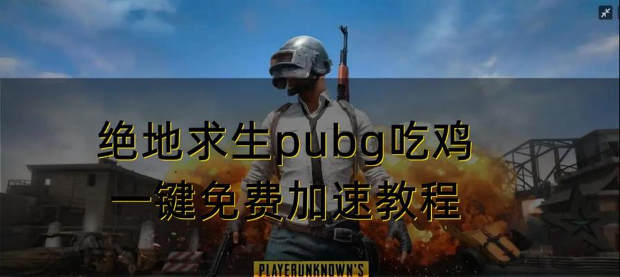 绝地求生鸡王日常任务如何开启？