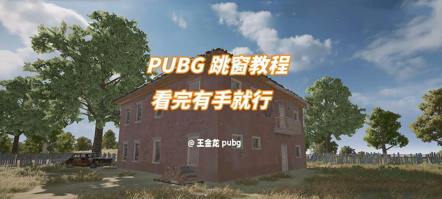 绝地求生木窗开启方法是什么？