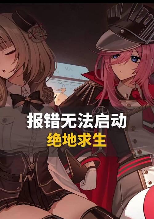绝地求生游戏无法开始？解决无法开始游戏的方法是什么？