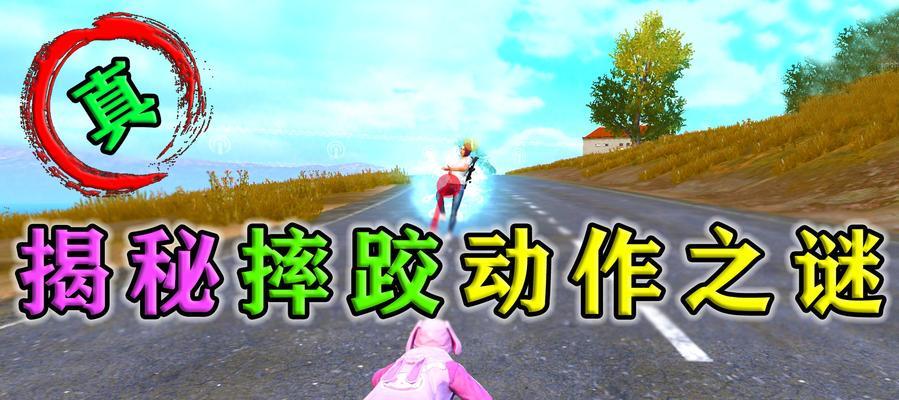 绝地求生摔跤裤搭配技巧是什么？如何穿出时尚感？