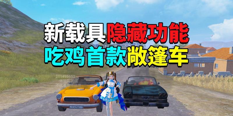 绝地求生中敞篷跑车如何解锁？