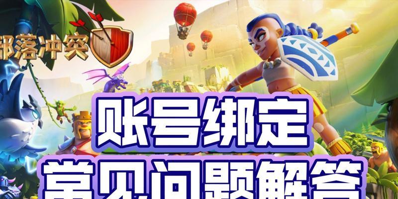 换号绑定部落冲突的操作流程是什么？绑定后如何管理？