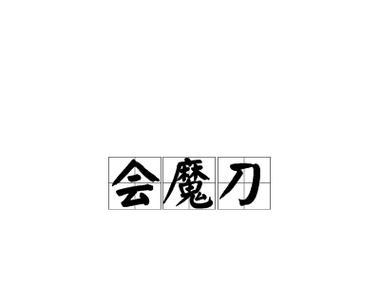 征途魔刀职业的优缺点是什么？魔刀职业适合哪些玩家？