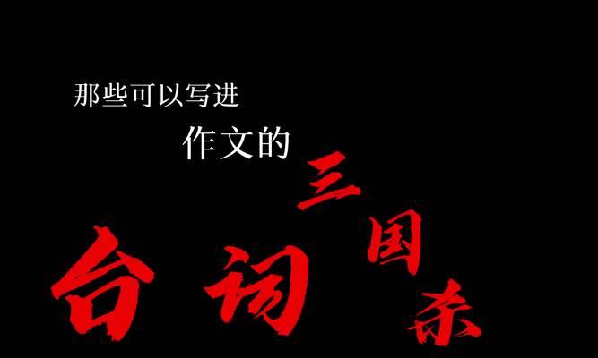 三国杀中乱世台词的含义是什么？这些台词背后的历史背景是什么？
