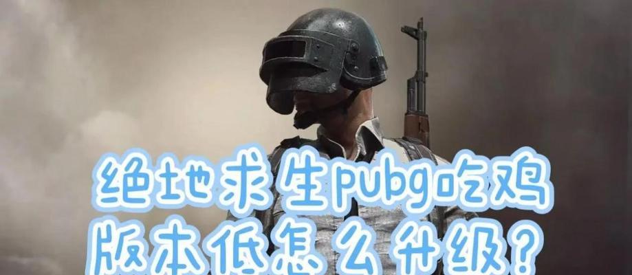 绝地求生等级下降原因是什么？如何快速提升等级？