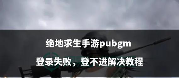 绝地求生新号登录困难怎么办？有哪些登录技巧？